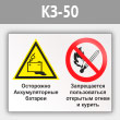 Знак «Осторожно - аккумуляторные батареи. Запрещается пользоваться открытым огнем и курить», КЗ-50 (металл, 400х300 мм)